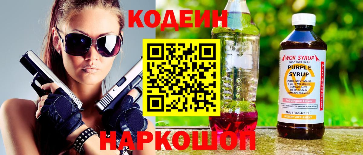Кодеиновый сироп Lean Purple Drank  Вход с VPN  Амурск 